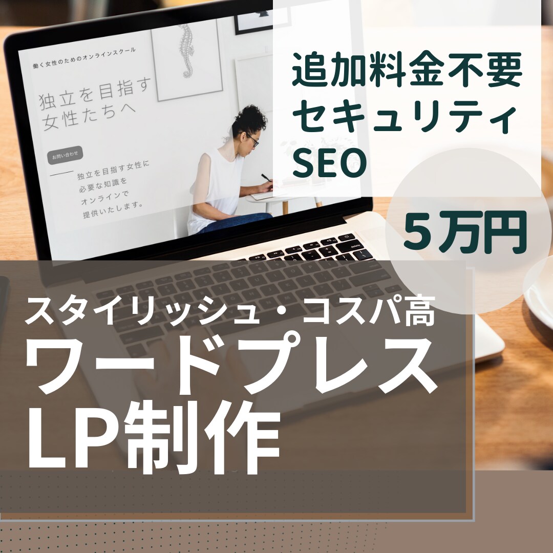 格安・高品質・即納！LP制作いたします SEO対策、セキュリティ対策込み！おしゃれなLP イメージ1