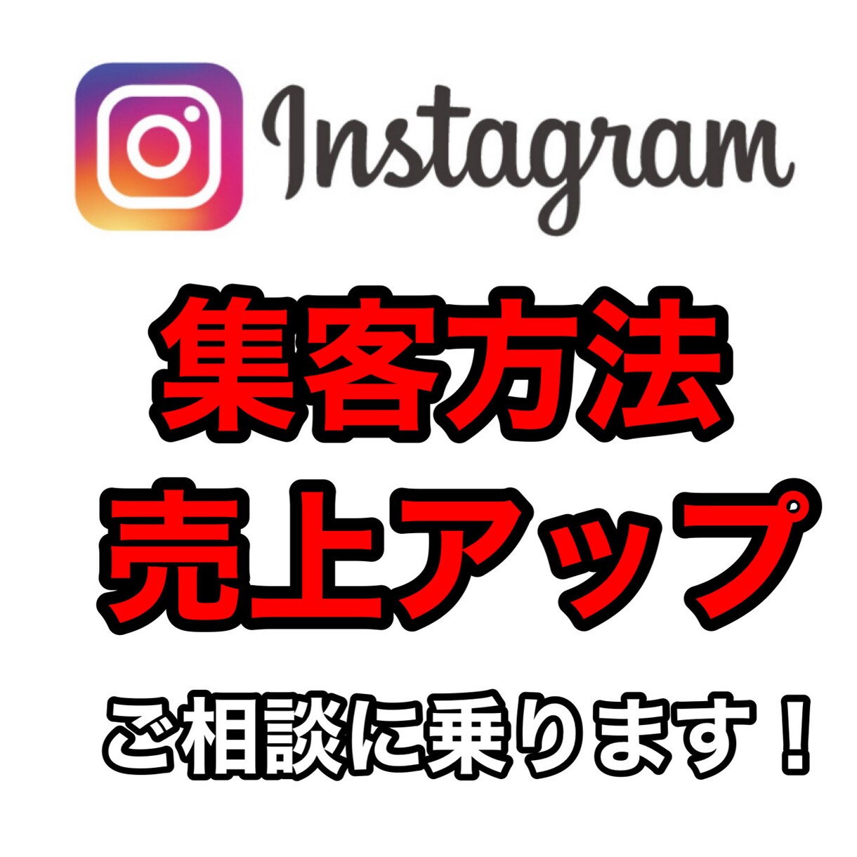 インスタグラムの集客、売上アップのご相談に乗ります 知識ゼロからもサポート！初回30分、1,000円で対応！ イメージ1