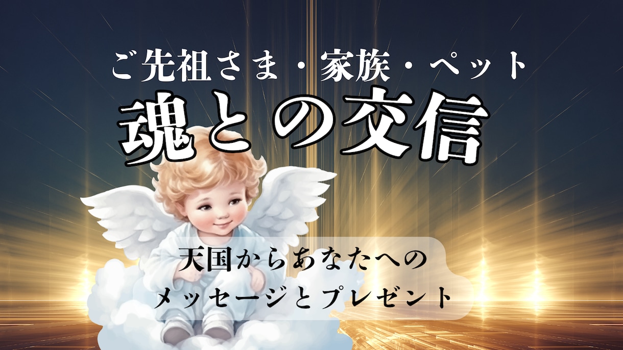 亡くなった方の魂とお繋ぎします 話したかったこと話せなかったことを聞いて、伝えてみませんか？ イメージ1