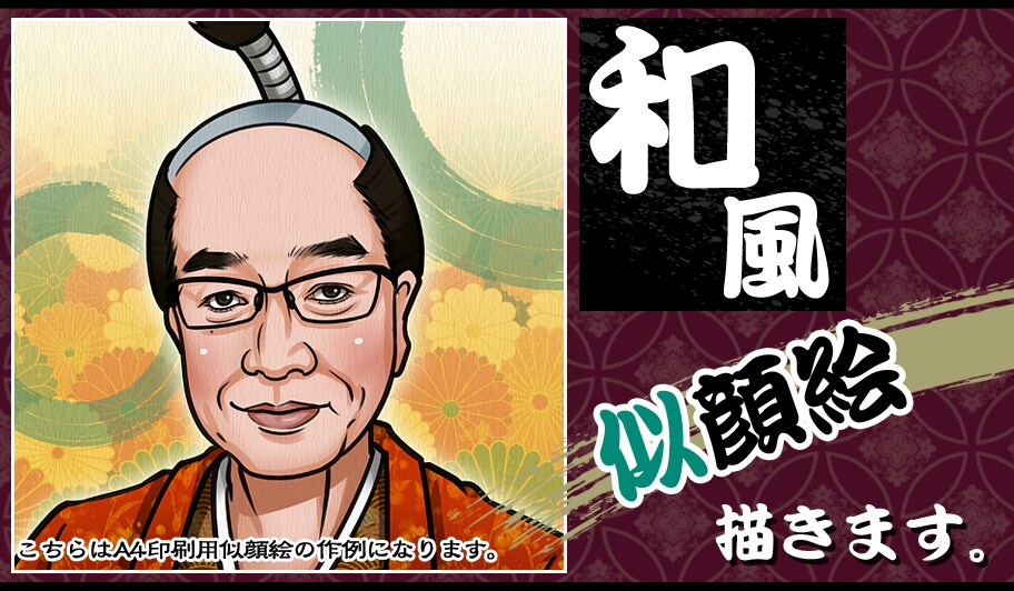 【週間ランキング入り★御礼】あなたの和風似顔絵、描きます！ イメージ1