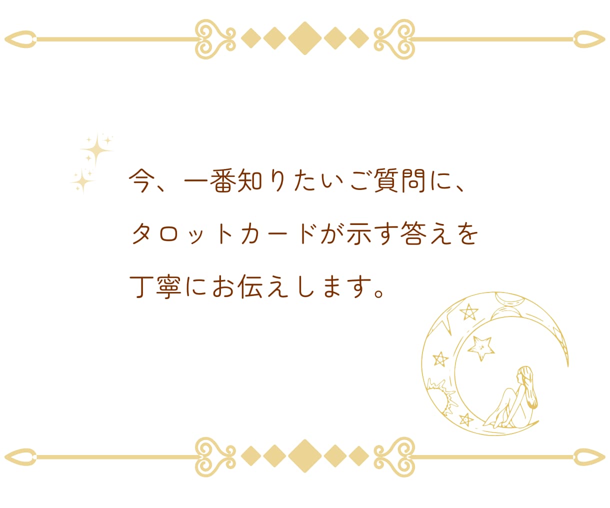 復縁・本音・出会い・結婚…タロットで答えを導きます 相手の本音や二人の運命を鑑定。あなたの大切な絆を読み解きます イメージ7