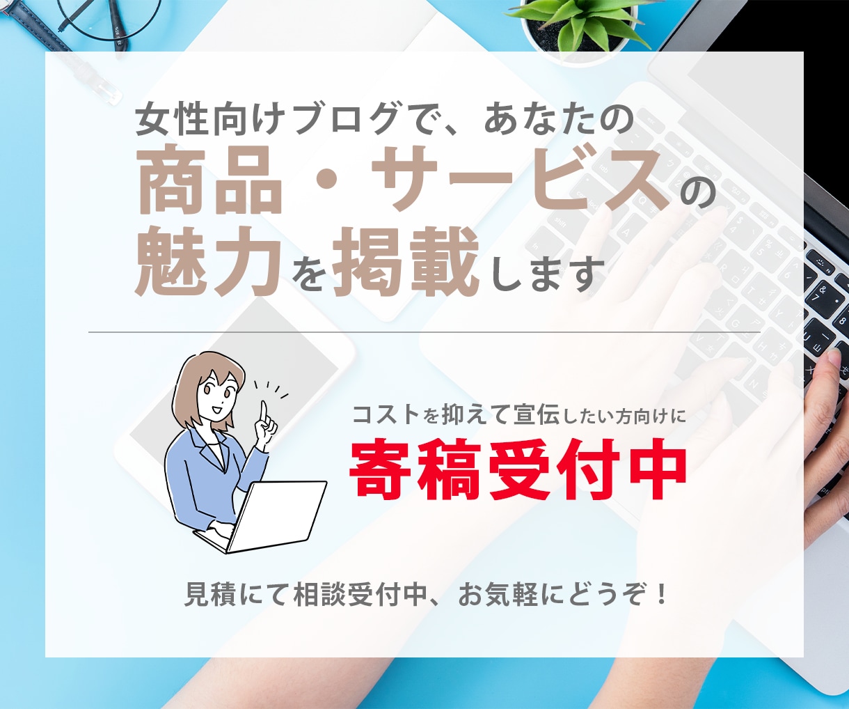 ブログに商品・サービス・お店の魅力を掲載します 女性向けブログに商品・サービス紹介文を寄稿できます イメージ1