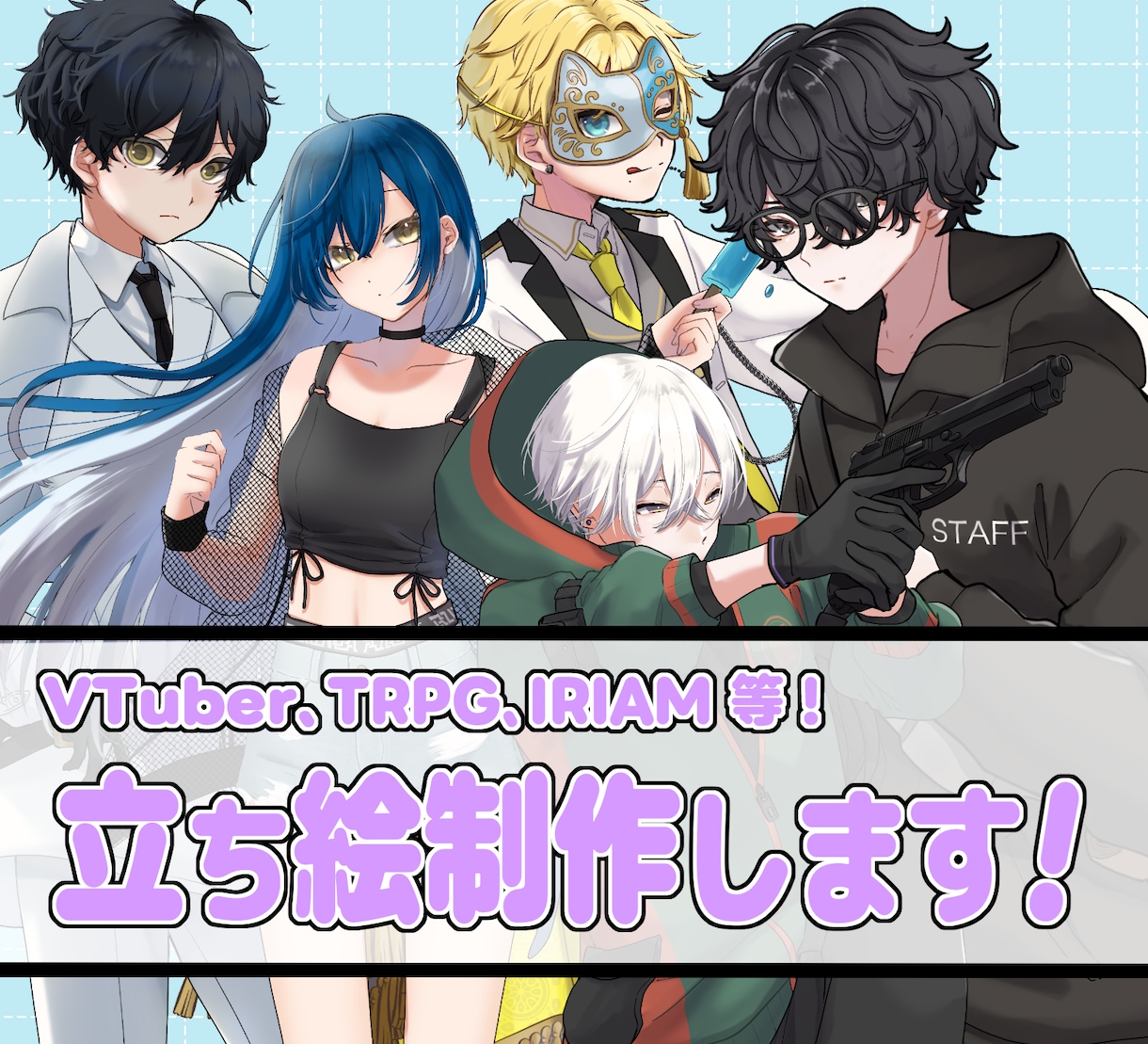 TRPG等の立ち絵制作します TRPGやIRIAM、Vtuberデザイン等の立ち絵制作！ イメージ1