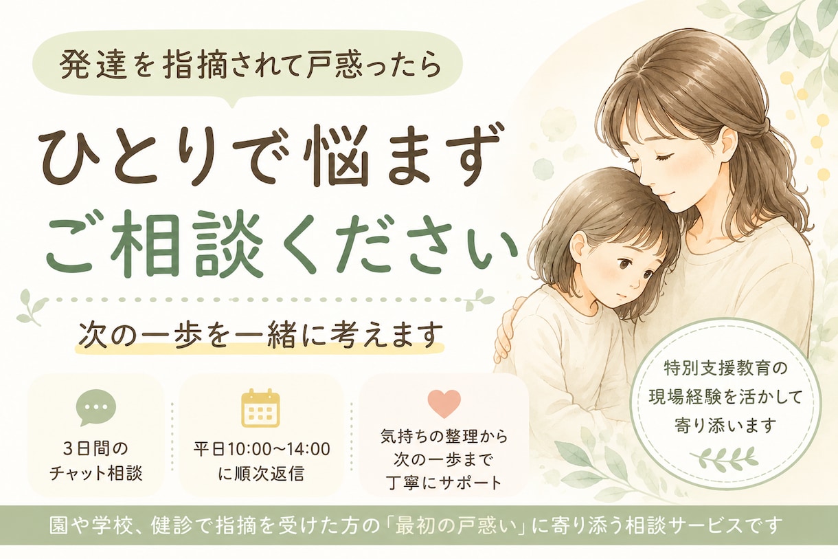 発達を指摘され戸惑う方へ｜次の一歩を一緒に考えます 相談していいのかな？そんな段階でも安心してご相談ください イメージ1