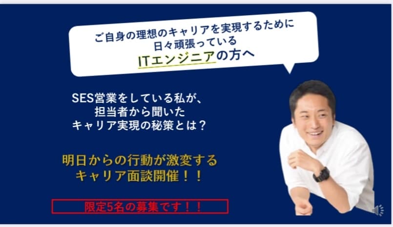 ITエンジニアのキャリア実現の秘策をお伝えします 担当者しか知らないキャリアアップ法について イメージ1
