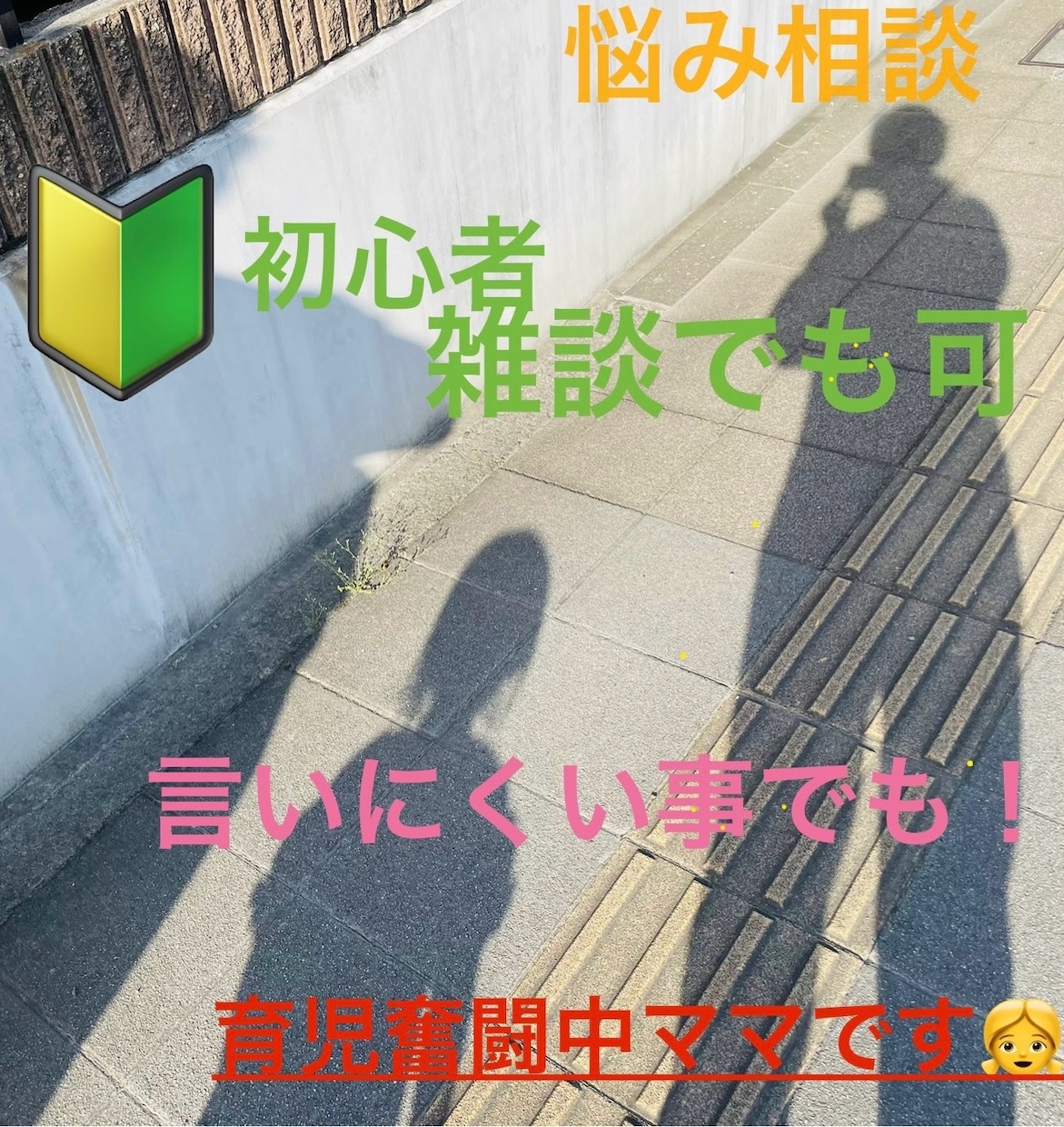 育児、誰かへの愚痴、相談なんでも話聞きます 気軽に話しかけてください！購入しなくてもいいです。 イメージ1