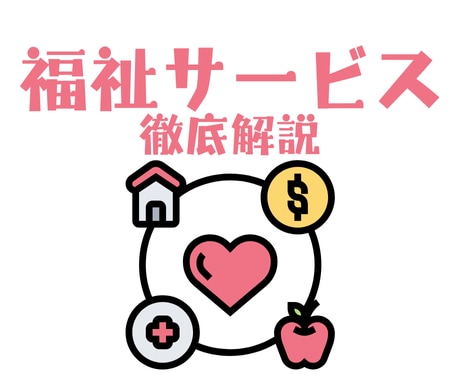 福祉サービス、徹底解説します 複雑な福祉サービス制度、専門家がアドバイスします イメージ1