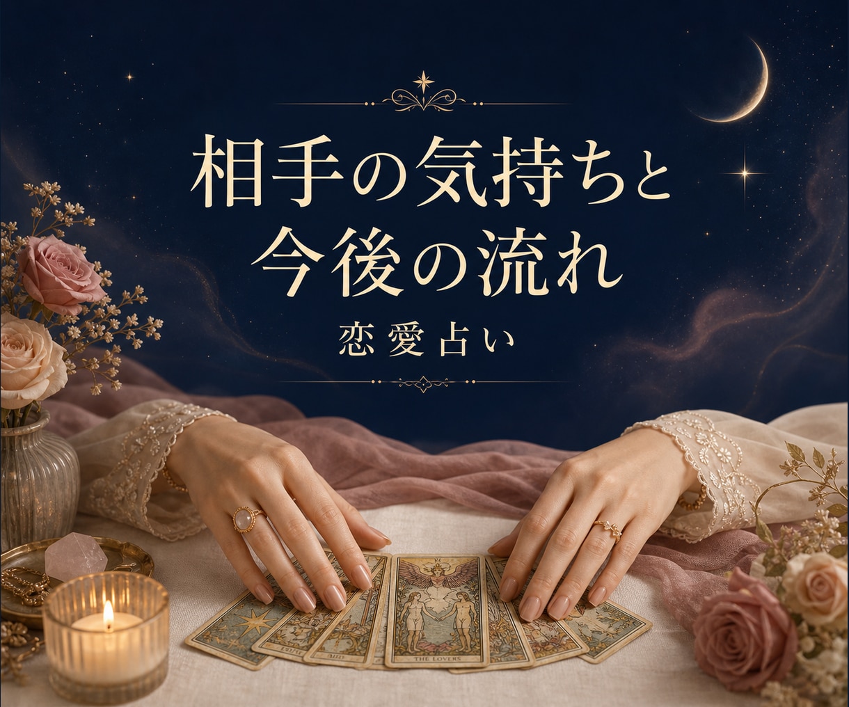 恋愛占い｜相手の気持ちと今後の流れを読み解きます 私の事、どう思っている？その答えを急がず今の恋を整理します イメージ1
