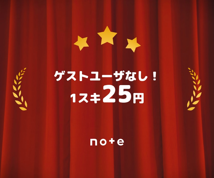 note記事をPRしてスキが増やすサポートをします ゲストユーザではなく正規アカウントからのスキをカウントします イメージ1