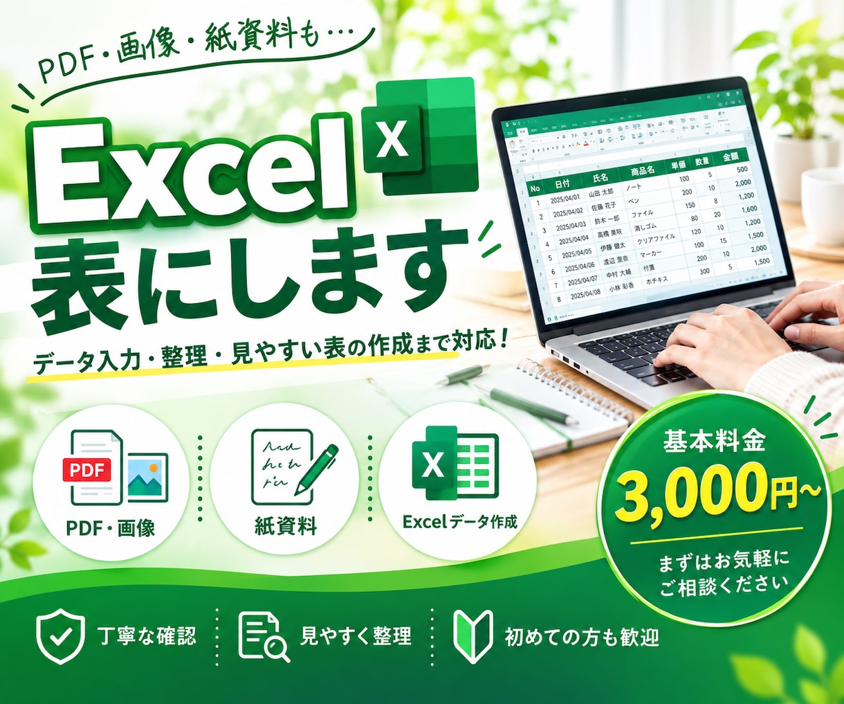 PDF・画像・紙資料をExcelデータに整理します データ入力から見やすい表の作成までお任せください！ イメージ1