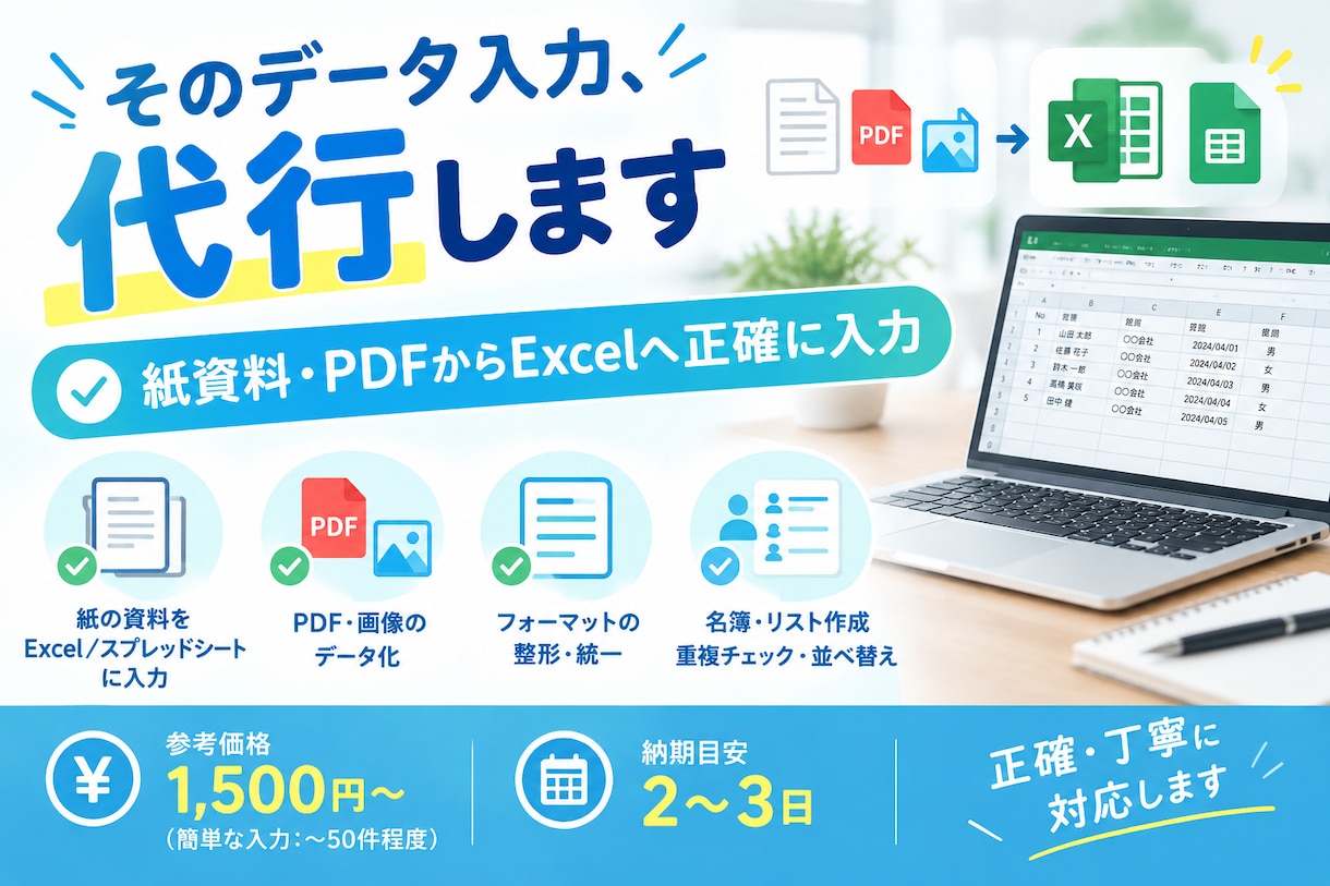Excelへのデータ入力を代行します 紙資料・PDF・手書きメモの入力、正確丁寧に代行します イメージ1
