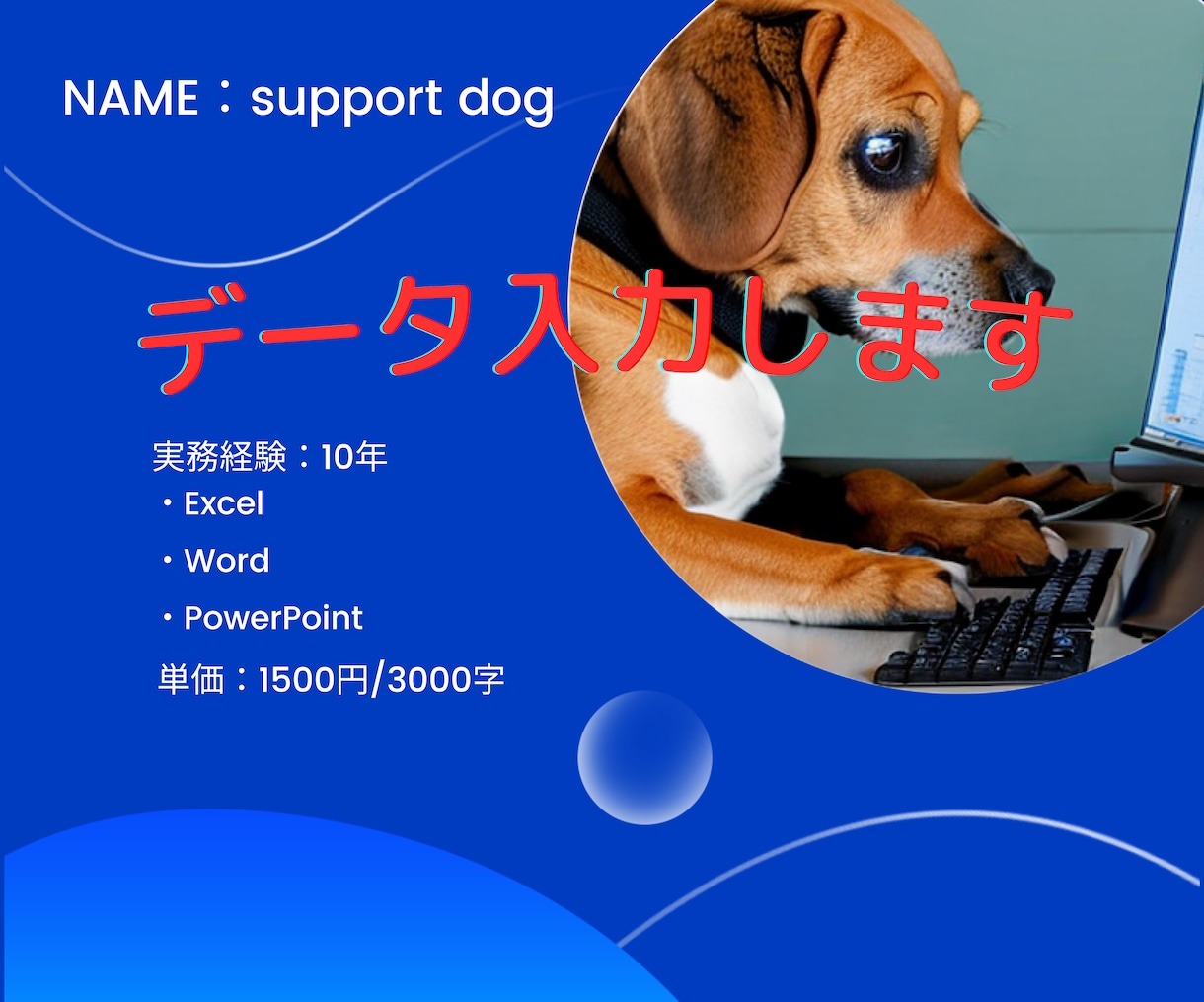 Excel、Word、パワポなどデータ入力します お忙しい方の面倒な入力作業。お任せください。 イメージ1