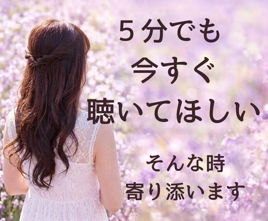 ママ友・職場のお局 イライラモヤモヤ傾聴します HSP気質の主婦がじっくり共感しながらお話しお聴きします イメージ1