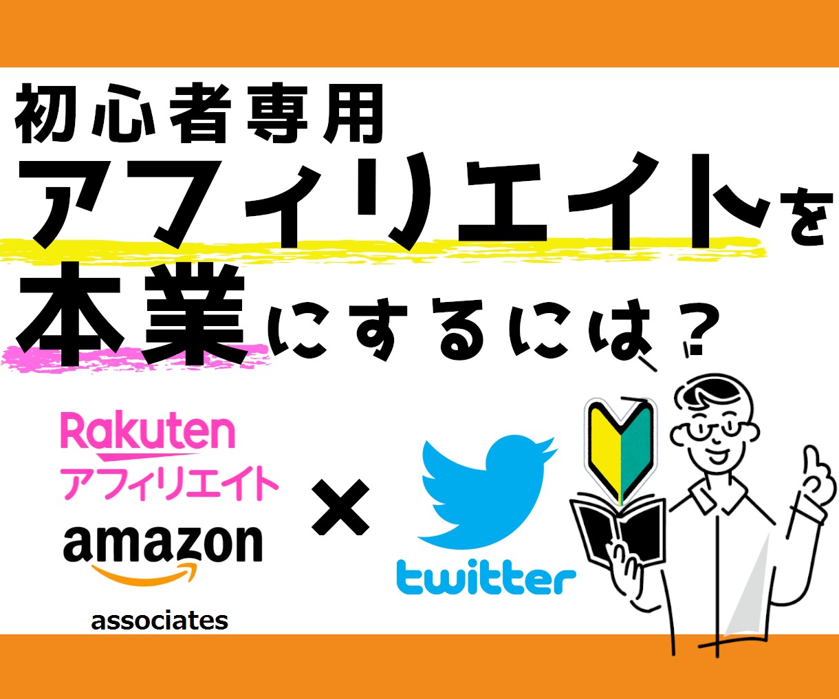 初心者でも失敗しないアフィリエイト教えます 所要時間は1日5分！スマホで完結！ イメージ1