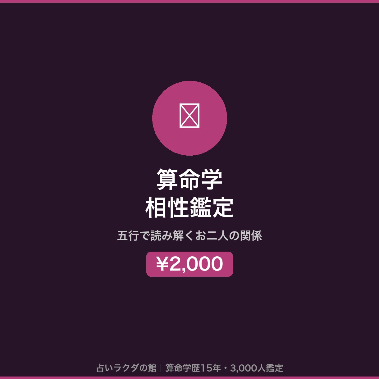 算命学×五行で恋愛・夫婦・職場の相性を鑑定します なぜ惹かれ・なぜぶつかる？五行相性でズバリ答えます イメージ1