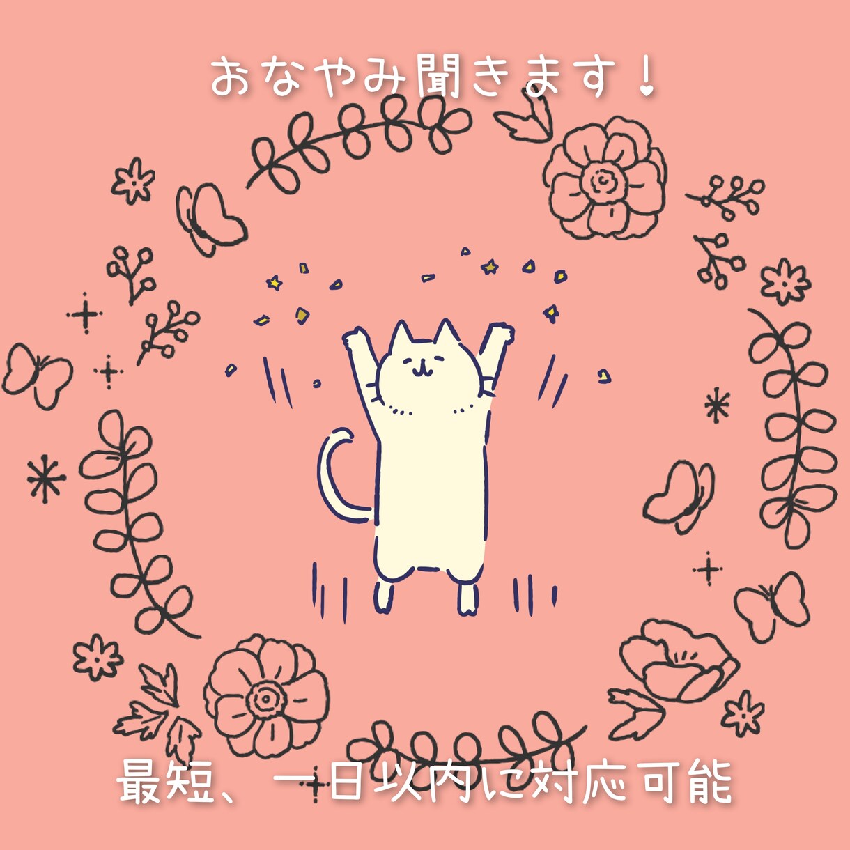 お悩み聞きます 〜心安らぐ相談所〜お悩み聞かせて下さい イメージ1