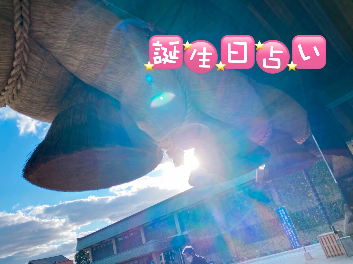 お試し価格！生年月日で占います 意外と当たります。生年月日占いでのご診断になります。 イメージ1