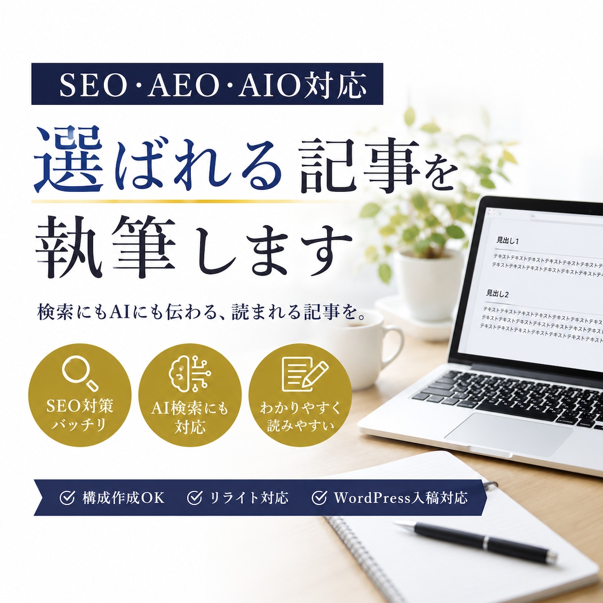 SEO・AEO・AIO対応の記事を執筆します 読者にもAIにも評価される記事を作成します。 イメージ1