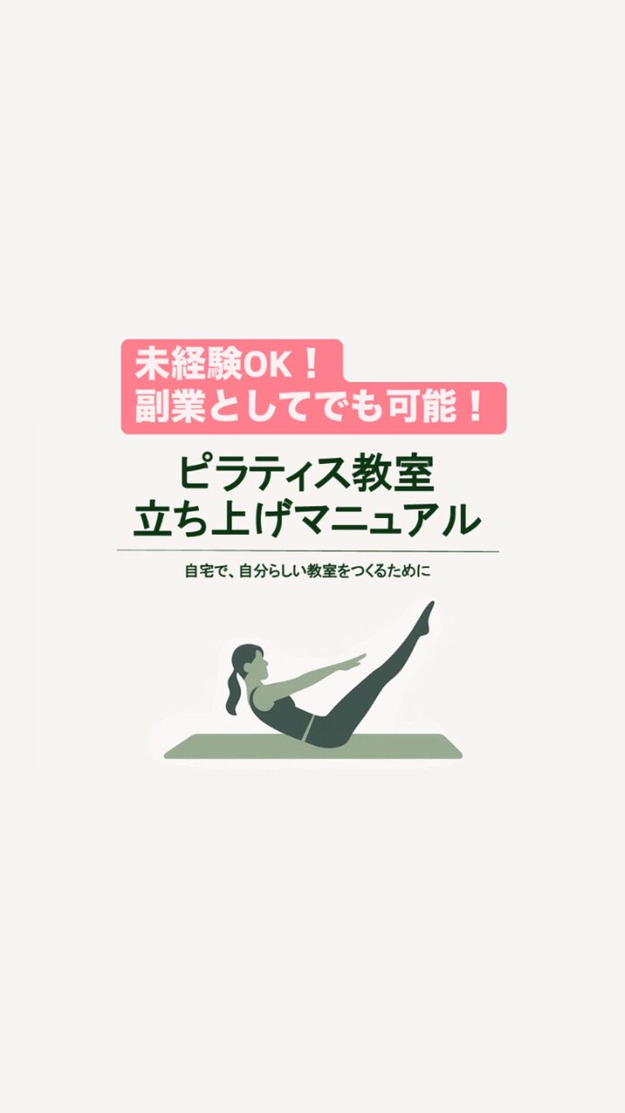 自宅ピラティス開業で家事育児本業と両立できます ピラティス・ヨガインストラクターの資格を取得されたあなたへ イメージ1