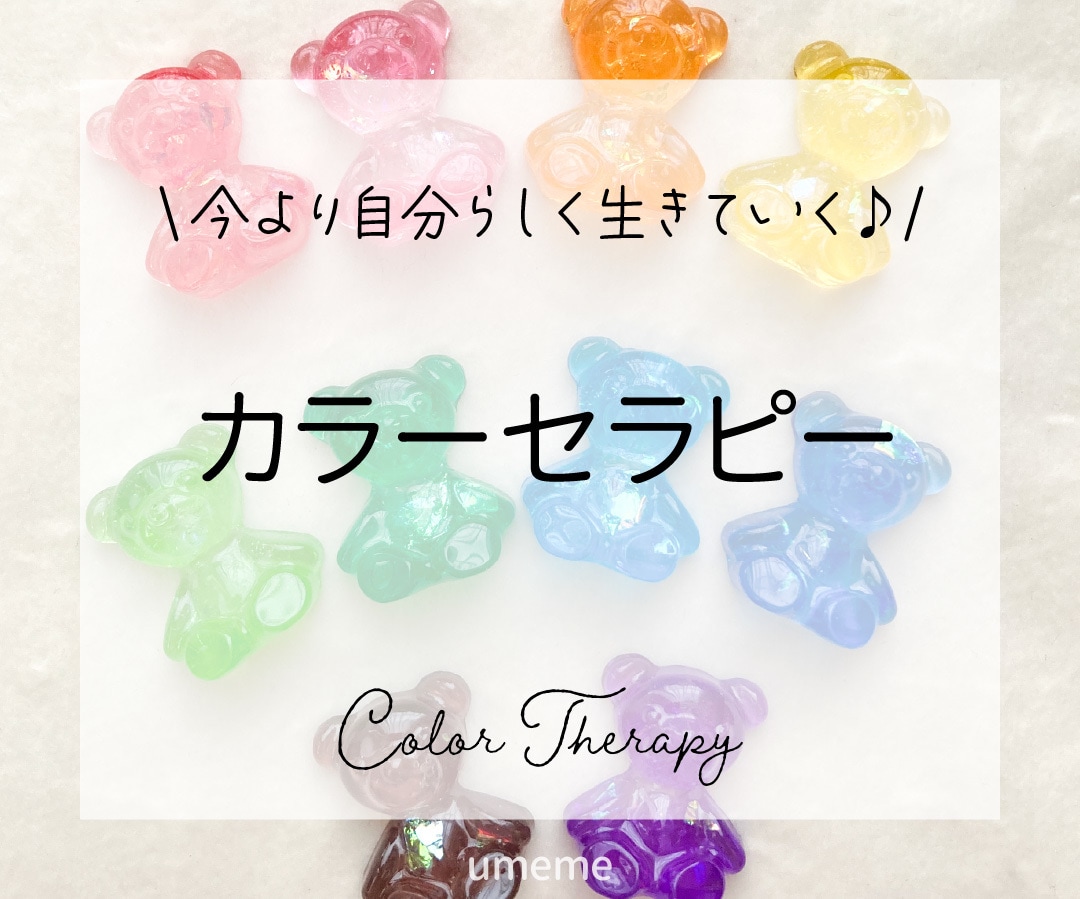 本来の自分を取り戻し心を元気にするお手伝いをします カラーセラピーを通して、今の自分の状態を知ってみませんか？ イメージ1