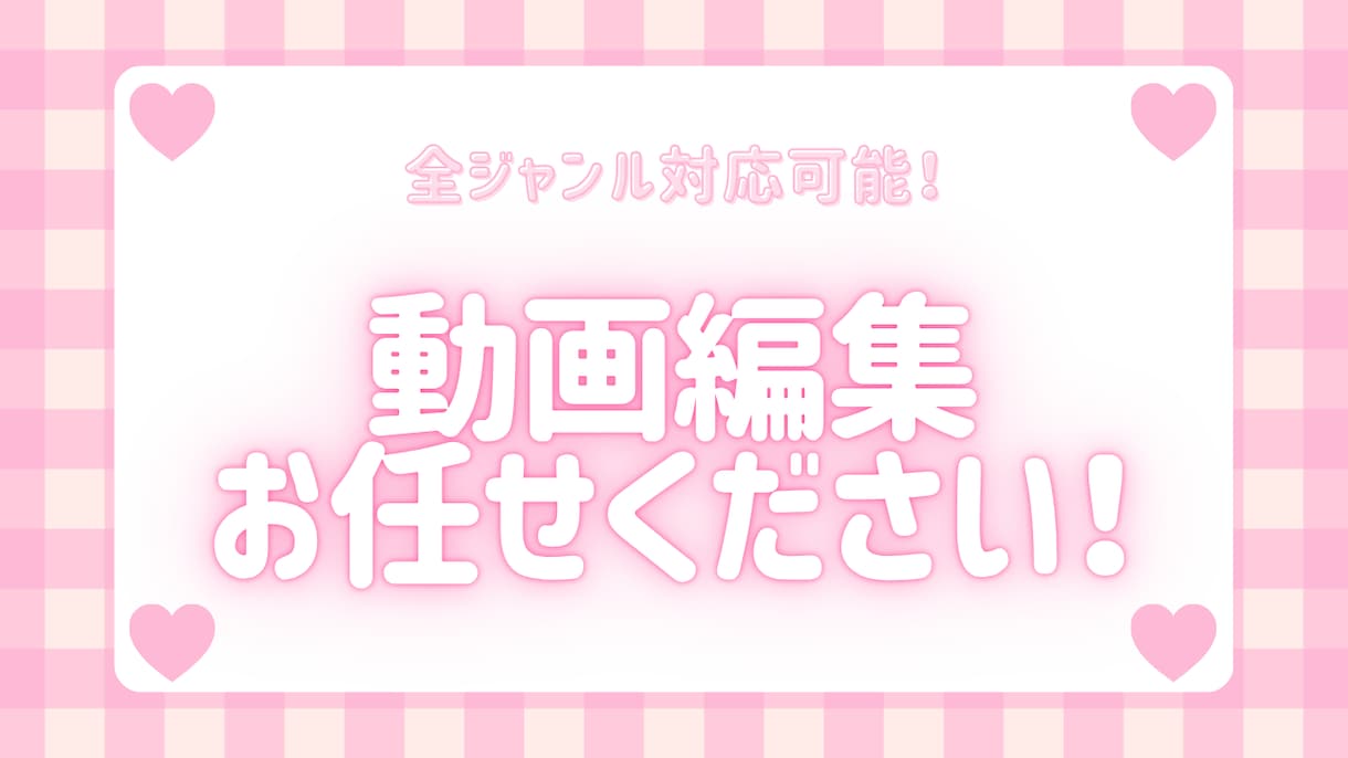 低価格で動画編集全般承ります 動画編集全ジャンル対応可能です！ イメージ1