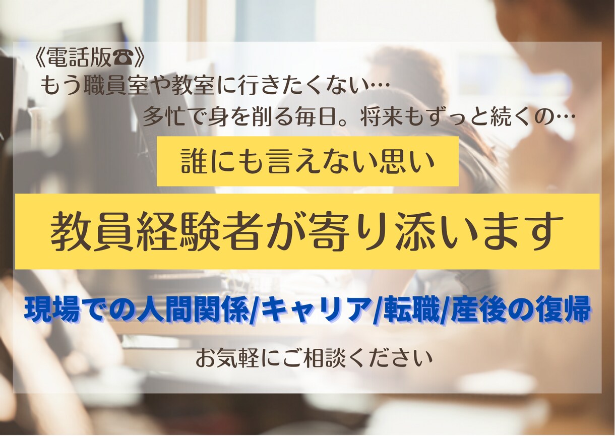 先生の明日を笑顔に✨先生のお悩み・転職相談伺います 現場での人間関係/キャリア/転職/産後の復帰等 イメージ1