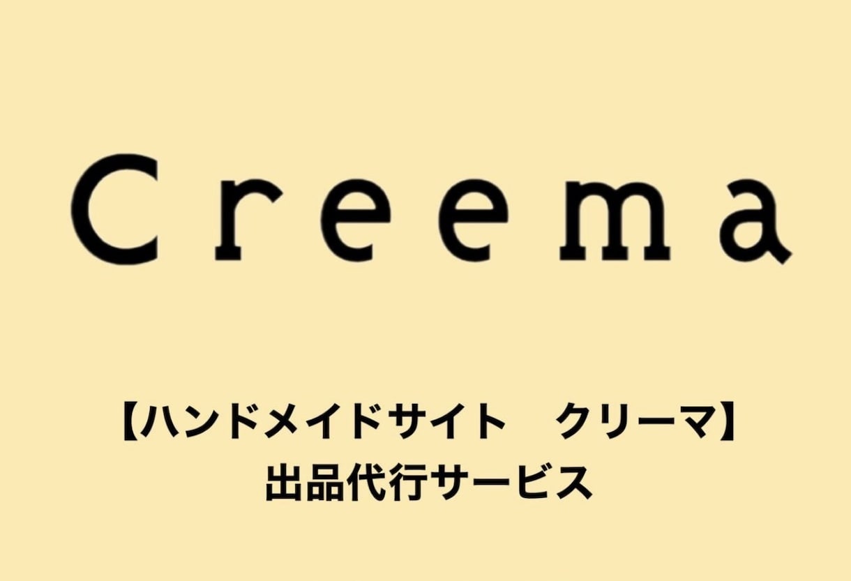ハンドメイドサイト クリーマ 商品登録代行します クリーマ(Creema)商品登録代行 5商品3000円 イメージ1