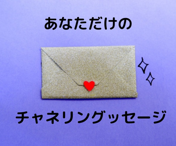 ワンコイン♪あなたに必要なメッセージをお届けします チャネリングメッセージを受け取ってみませんか？ イメージ1