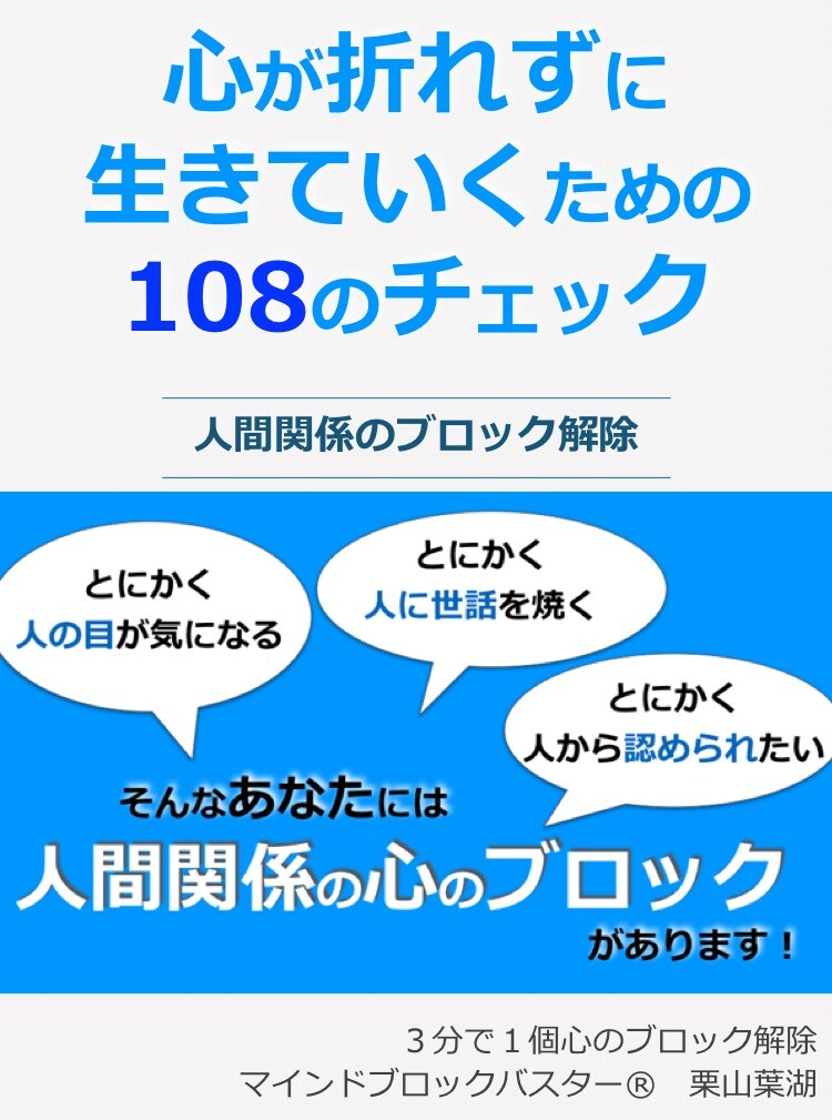 人間関係のブロック108個まるっと全部解除します 人の目が気になる、世話を焼く、人から認められたい自分から脱却 イメージ3