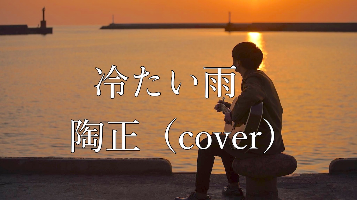 陶正の歌、「冷たい雨」を歌います 陶正さんのオリジナル曲です。カバーしてみました。 イメージ1