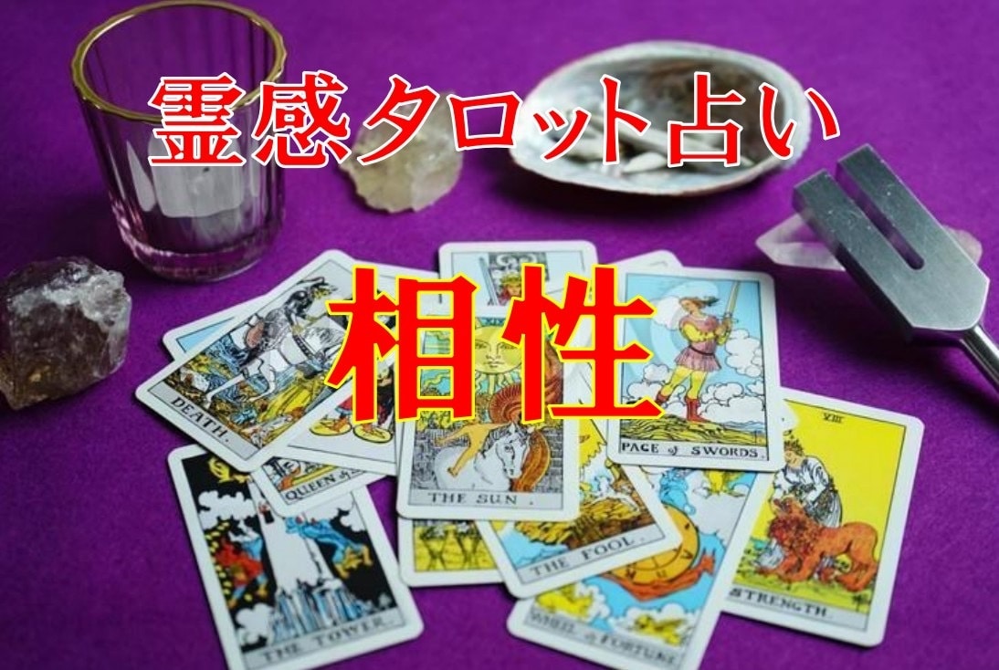 気になる相性を霊感タロットで占います 隠れた性格、相性、求める恋愛、求められる恋愛 イメージ1