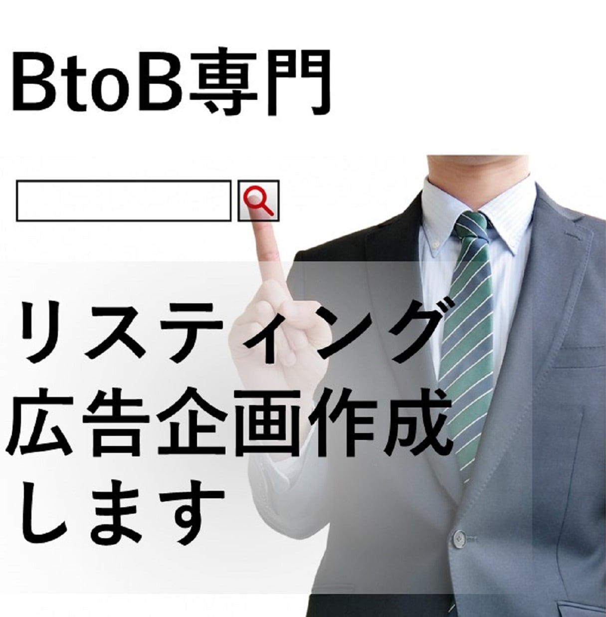 BtoB専門／リスティング広告企画作成します 初めてでも大丈夫！デジタルマーケティングのミニ研修付き イメージ1
