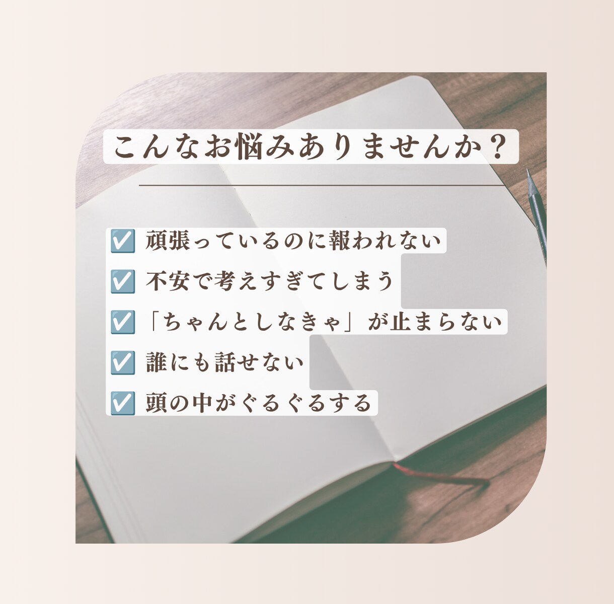 安心したいのに休めないあなたのお話を聞きます 頭の中のモヤモヤを言葉にして心を軽くします イメージ2