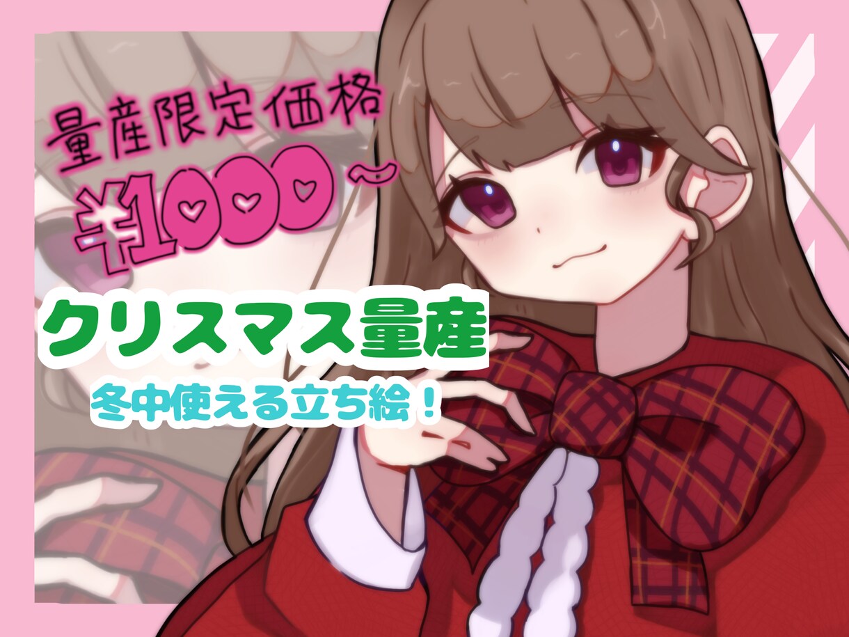 12/25まで！クリスマス用イラスト描きます クリスマスはもちろん、冬中使える立ち絵！ イメージ1