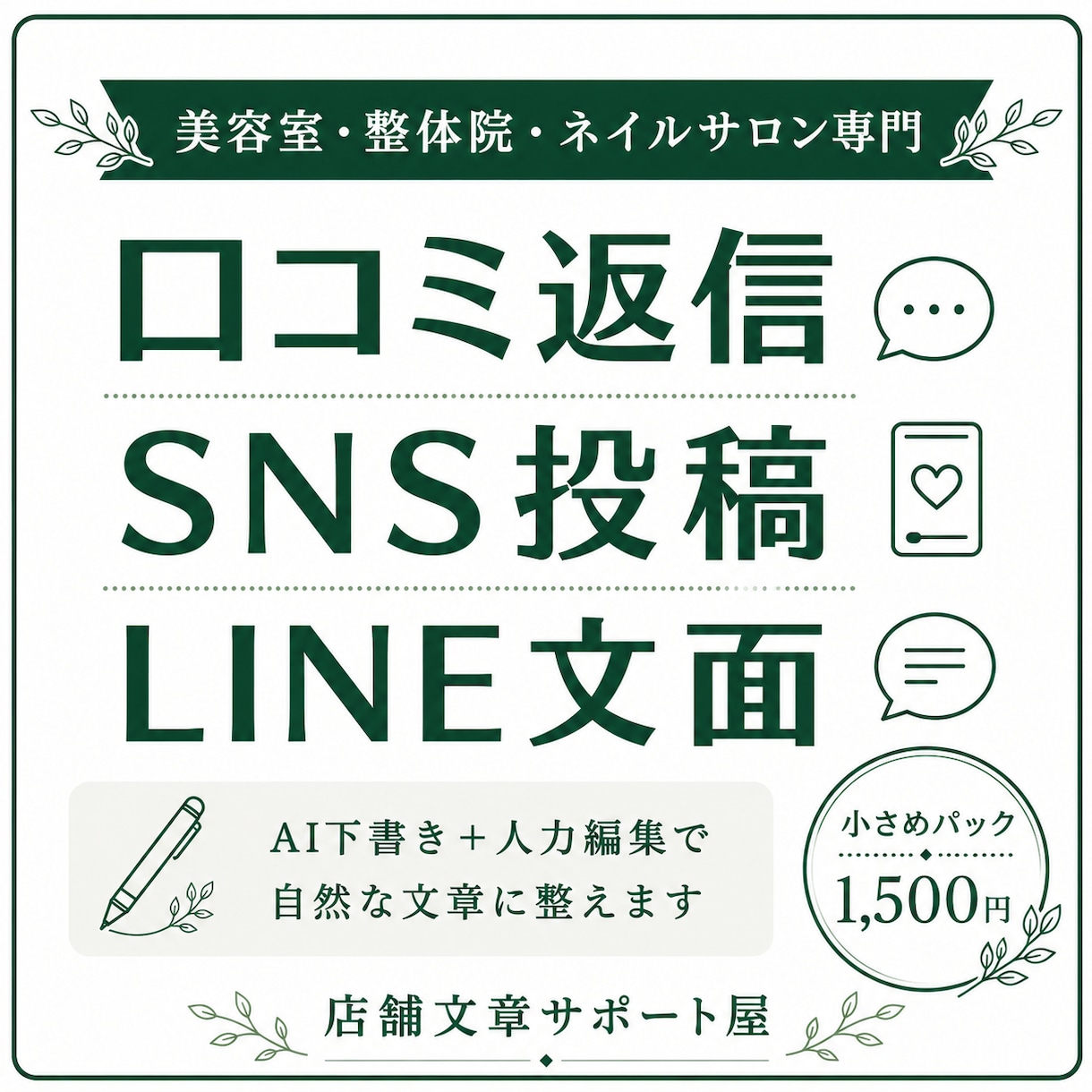 店舗の口コミ返信・SNS文を作成します 美容室・整体院・ネイル向け文章作成 イメージ1