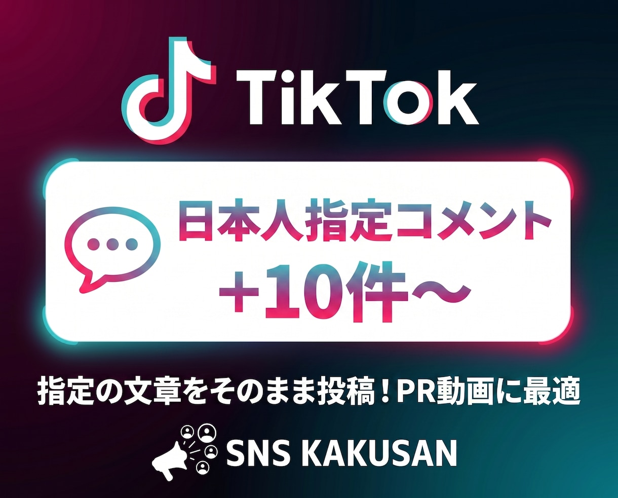 TikTok日本人指定「カスタムコメント」します ⭐️指定した文章をそのまま投稿！動画の口コミ・PRに最適 イメージ1