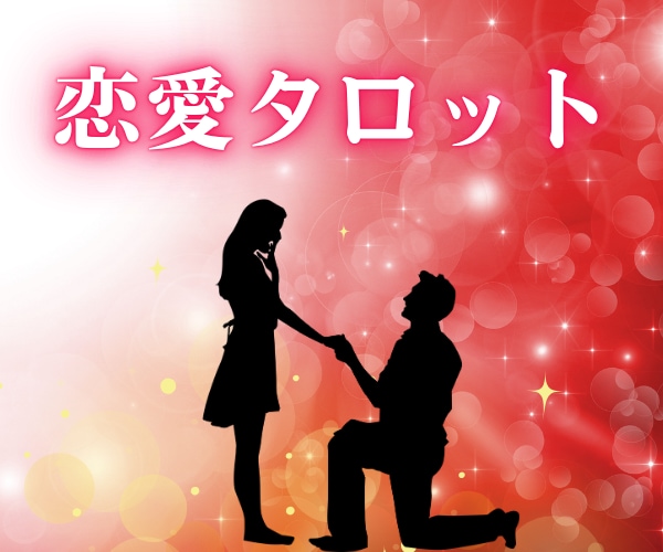 彼への想いや恋の悩み【恋愛総合】霊感・霊視で視ます 宇宙と繋がる神秘タロット★彼の気持ち・片思い・復縁・複雑恋愛 イメージ1