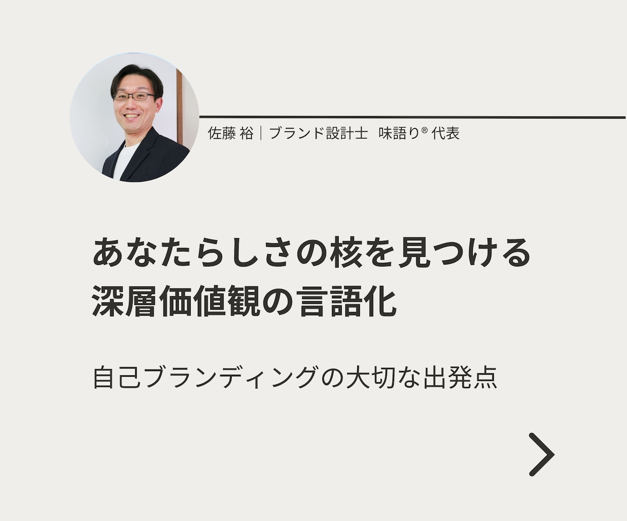 あなたらしさの核である「深層価値観」を言語化します モヤモヤを言葉にする自己ブランディングの出発点 イメージ1