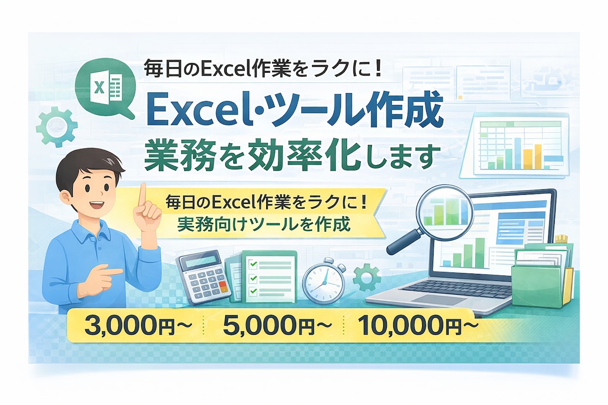 Excelで業務効率化/自動化ツールを作成します 毎日のExcel作業を楽にする、実務向けツールを作成します イメージ1