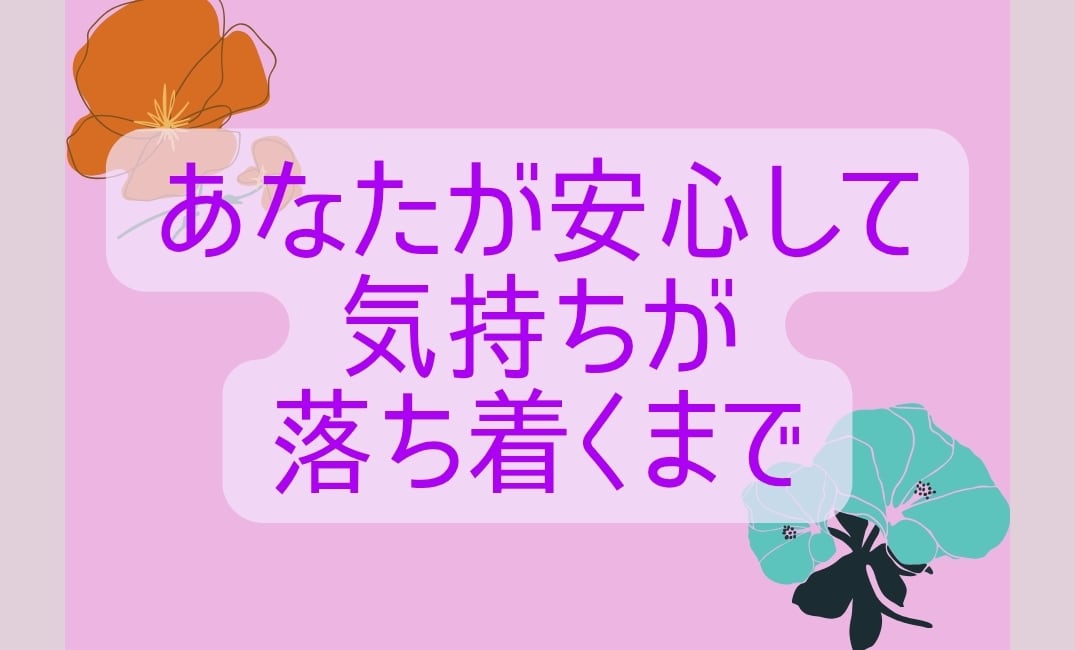 苦しい/希死念慮/自殺願望が消えない辛さ聞きます あなたのみかたです。私は、あなたの声をまっています。 イメージ5