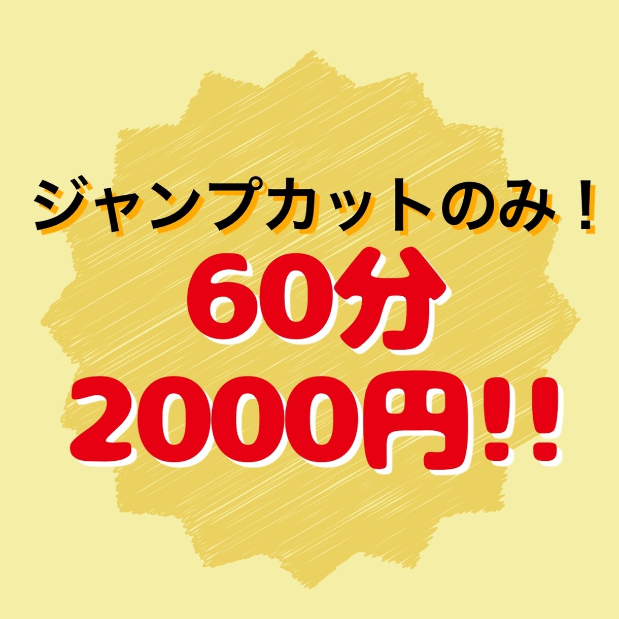 音声データのジャンプカットを安く迅速に対応します 60分まで2000円でカットのみの対応です！ イメージ1