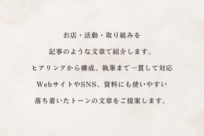 お店や活動を、記事として丁寧に紹介します 小さなお店や、丁寧なものづくりをされている方へ イメージ2