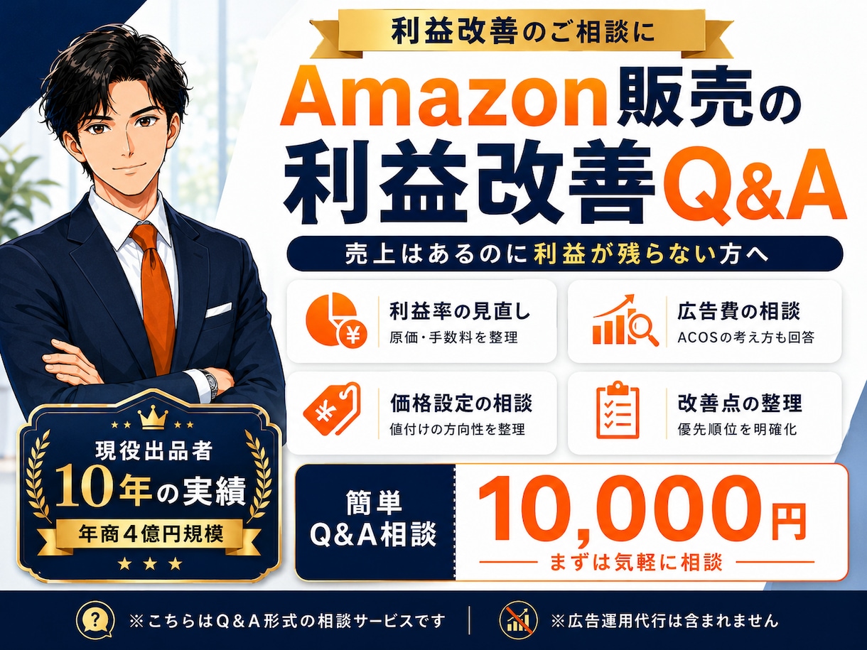 Amazon利益改善を相談できます 広告費・利益率のお悩みに回答します イメージ1