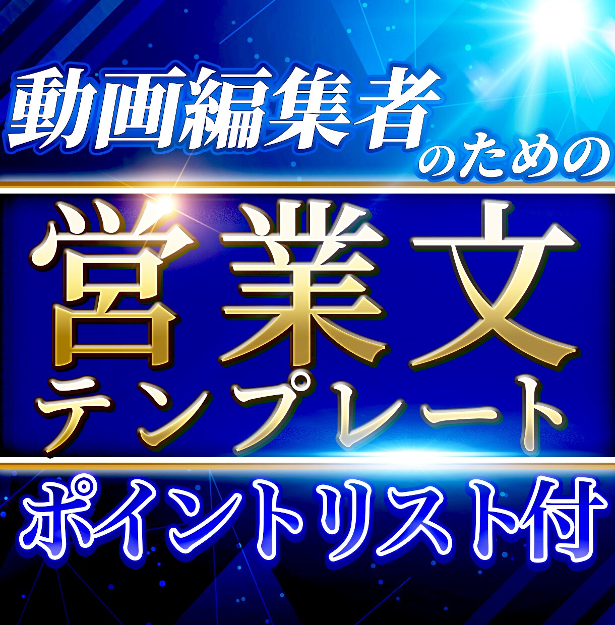動画編集者必見！営業文テンプレート売ります 【効果爆増？！】クライアント視点の営業文ポイントリスト付き！ イメージ1
