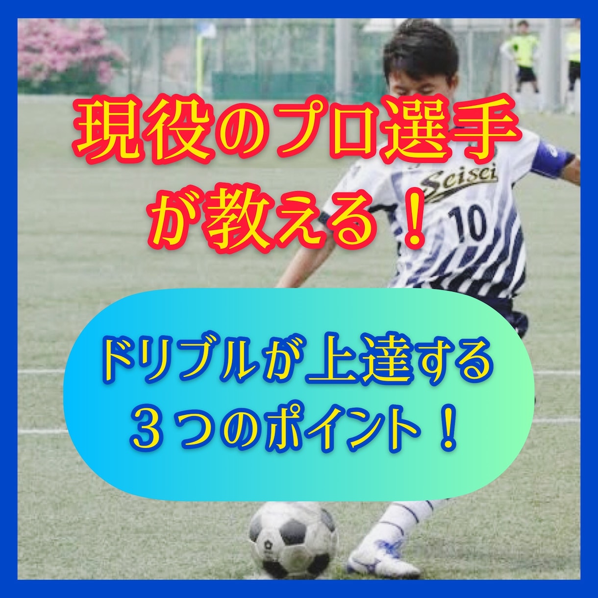 現役プロ選手がドリブル上達法を教えます 〜ドリブルが上手い選手に共通する３つの特徴とは？〜 イメージ1