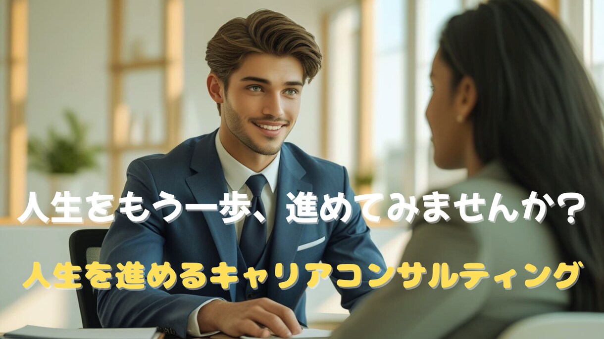 あなたのライフキャリアを一歩、進めます 価値観に気付き、人生を拓くキャリアコンサルティング イメージ1