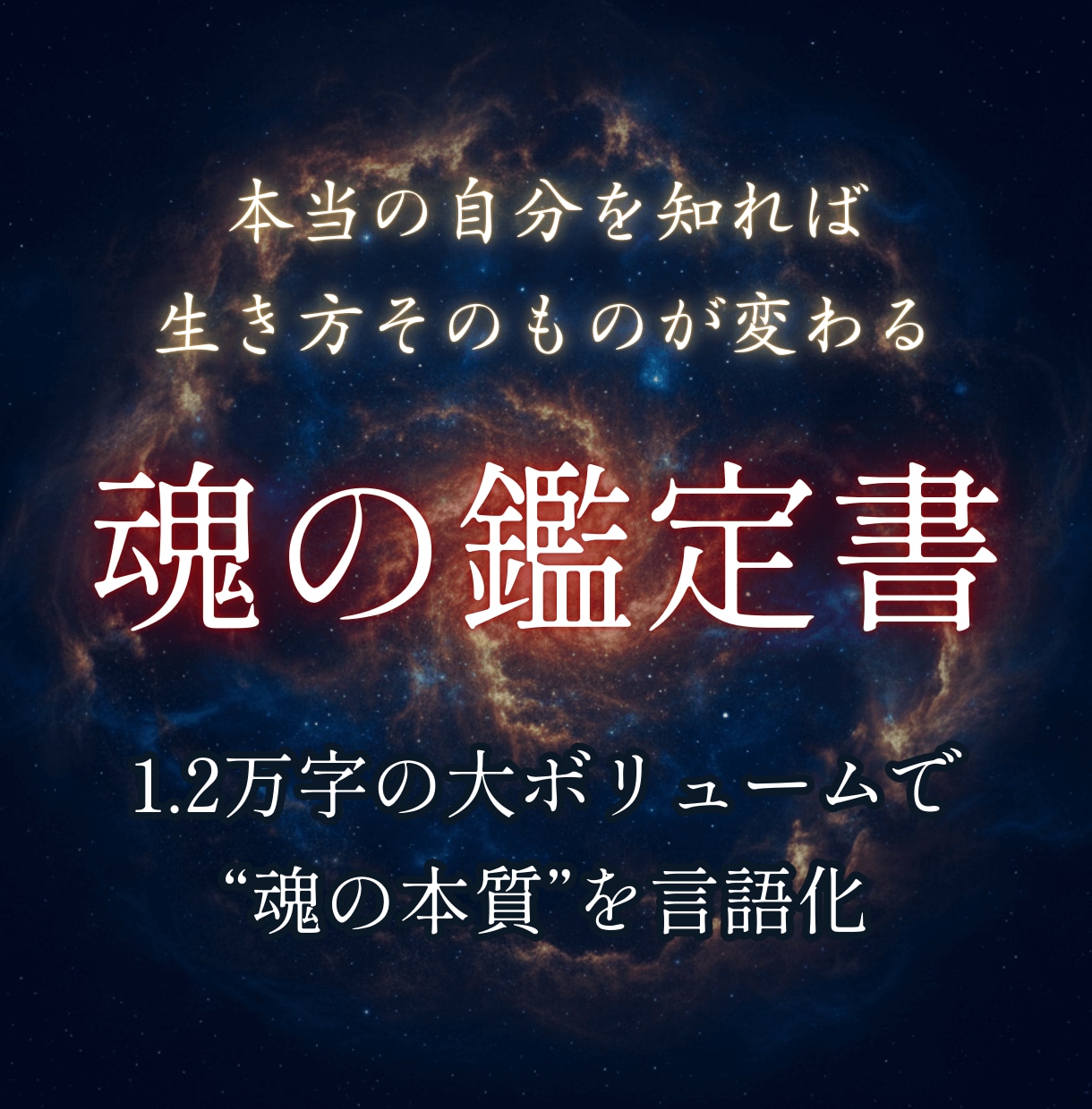 先着5名モニター！魂の本質を完全分析します 1.2万字超の大ボリューム！運命が変わり始める魂鑑定書 イメージ1