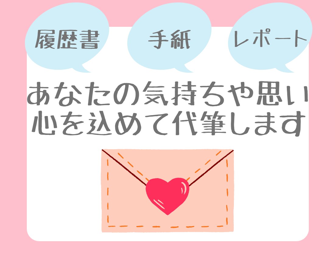 手紙、レポート、履歴書等、何でも丁寧に代筆します 手書き文字に心を込めて、あなたのメッセージを伝えます イメージ1