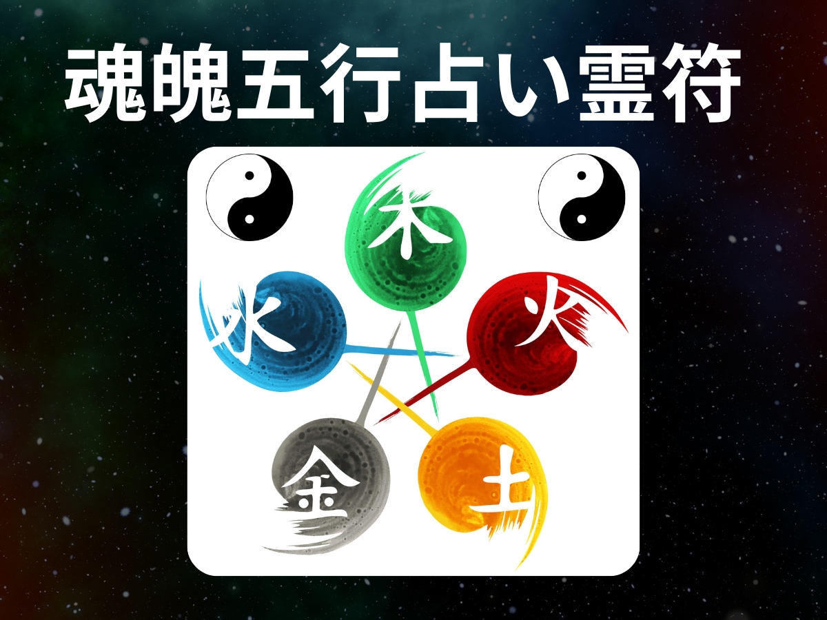 あなたの運勢の【魂魄五行占い霊符】を記します 陰陽五行ベースの占いで、あなたぴったりの霊符が見つかる！ イメージ1