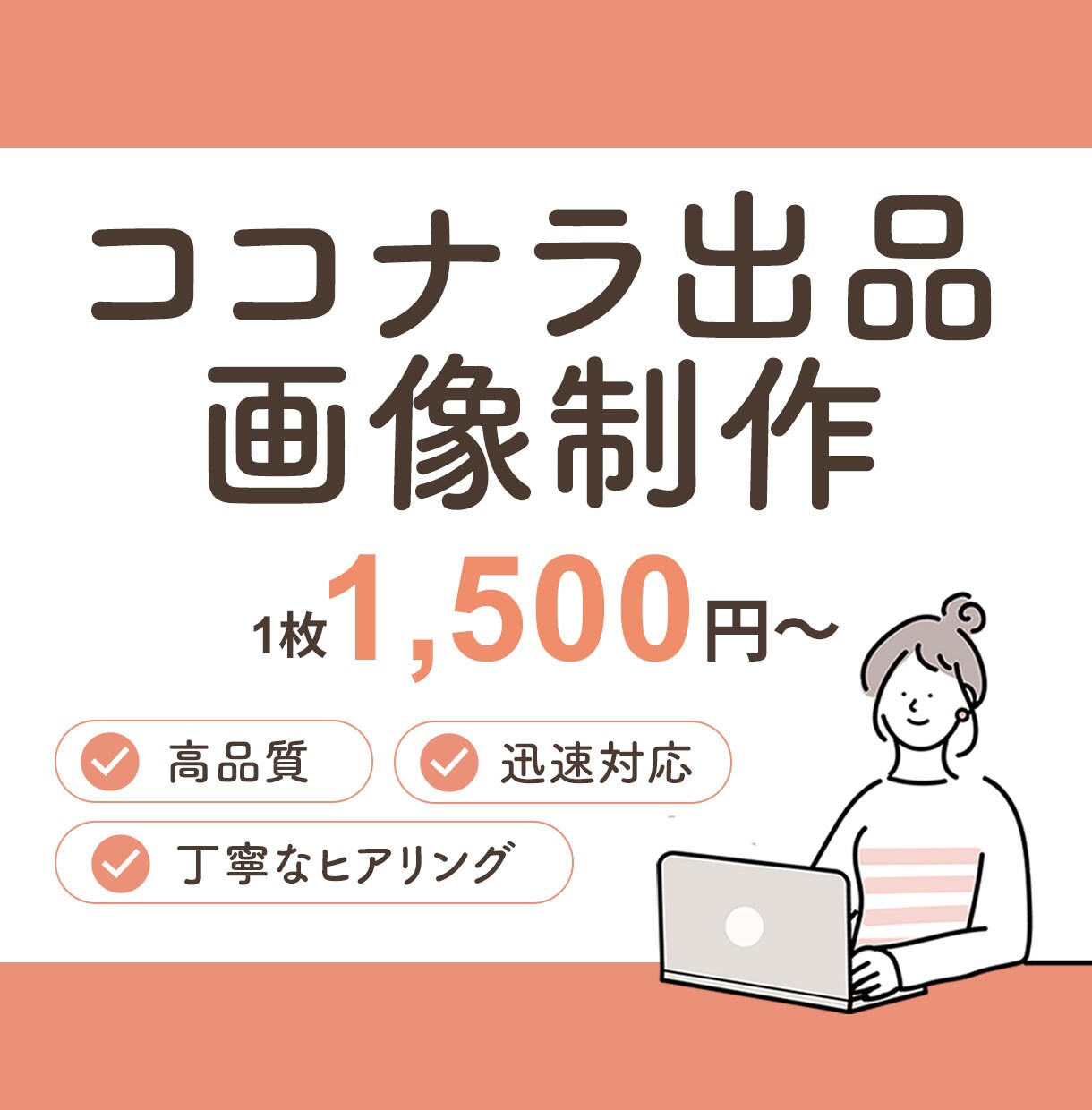1枚1500円！ココナラ出品画像を制作します クリックされる出品画像をデザイン！ イメージ1